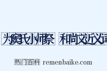 为窦氏小师祭璿和尚文近义词是什么意思的图片